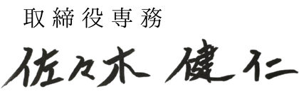 取締役専務 佐々木 健仁