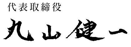 代表取締役 丸山 健一